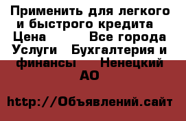 Применить для легкого и быстрого кредита › Цена ­ 123 - Все города Услуги » Бухгалтерия и финансы   . Ненецкий АО